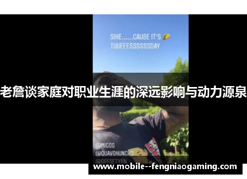 老詹谈家庭对职业生涯的深远影响与动力源泉