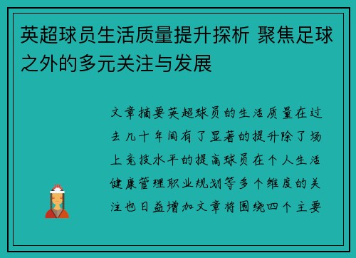 英超球员生活质量提升探析 聚焦足球之外的多元关注与发展 英超球员生活质量提升探析 聚焦足球之外的多元关注与发展