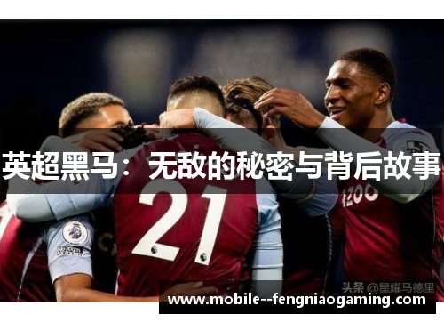 英超黑马：无敌的秘密与背后故事
