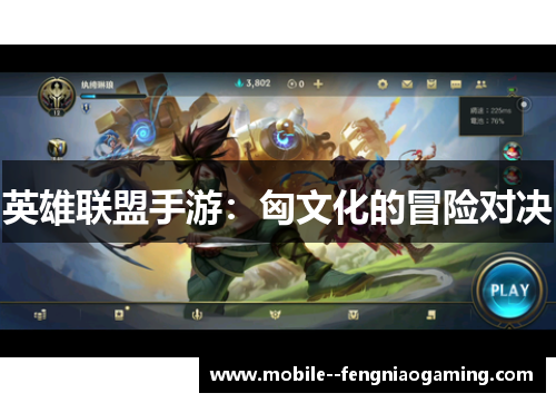 英雄联盟手游：匈文化的冒险对决