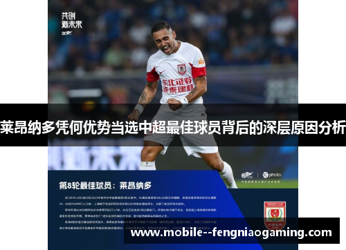 莱昂纳多凭何优势当选中超最佳球员背后的深层原因分析