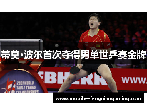 蒂莫·波尔首次夺得男单世乒赛金牌 蒂莫·波尔首次夺得男单世乒赛金牌