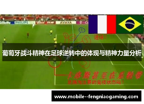 葡萄牙战斗精神在足球逆转中的体现与精神力量分析