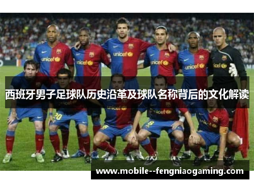 西班牙男子足球队历史沿革及球队名称背后的文化解读