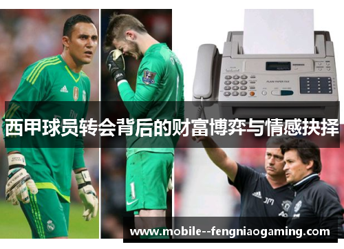 西甲球员转会背后的财富博弈与情感抉择