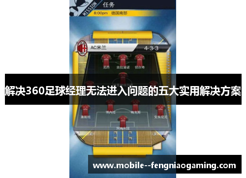 解决360足球经理无法进入问题的五大实用解决方案 解决360足球经理无法进入问题的五大实用解决方案