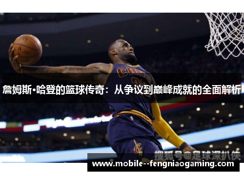 詹姆斯·哈登的篮球传奇：从争议到巅峰成就的全面解析