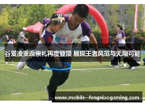 谷爱凌重返崇礼再度登顶 展现王者风范与无限可能