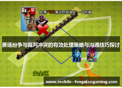 赛场纷争与裁判冲突的有效处理策略与沟通技巧探讨