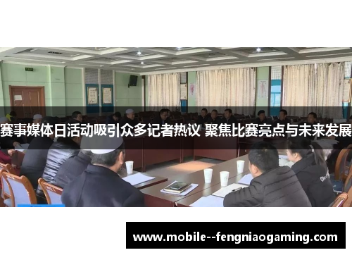 赛事媒体日活动吸引众多记者热议 聚焦比赛亮点与未来发展 赛事媒体日活动吸引众多记者热议 聚焦比赛亮点与未来发展