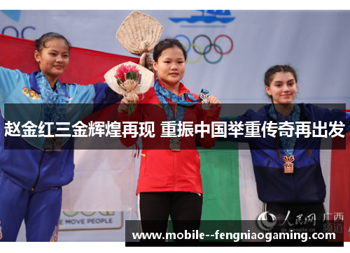 赵金红三金辉煌再现 重振中国举重传奇再出发