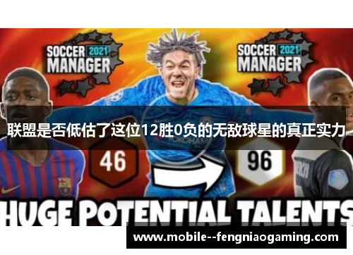 联盟是否低估了这位12胜0负的无敌球星的真正实力