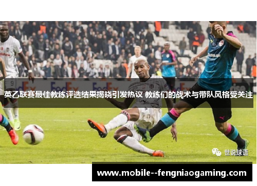 英乙联赛最佳教练评选结果揭晓引发热议 教练们的战术与带队风格受关注