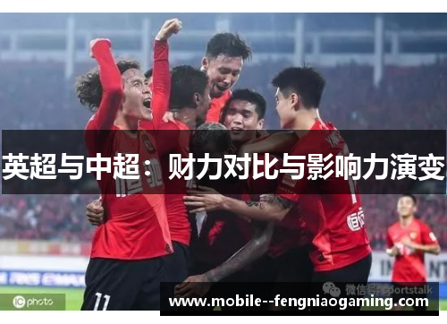 英超与中超：财力对比与影响力演变