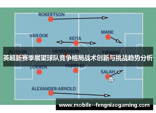 英超新赛季展望球队竞争格局战术创新与挑战趋势分析