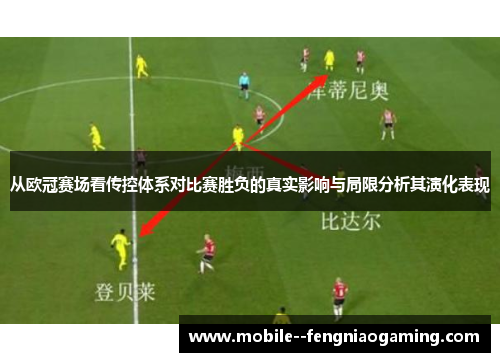 从欧冠赛场看传控体系对比赛胜负的真实影响与局限分析其演化表现