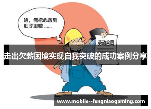 走出欠薪困境实现自我突破的成功案例分享 走出欠薪困境实现自我突破的成功案例分享