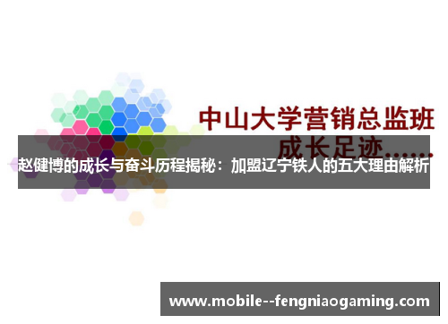 赵健博的成长与奋斗历程揭秘：加盟辽宁铁人的五大理由解析