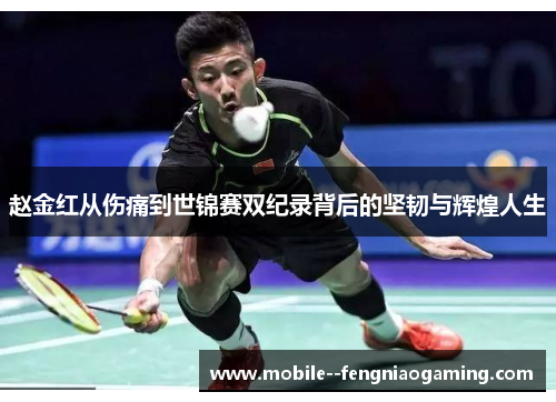 赵金红从伤痛到世锦赛双纪录背后的坚韧与辉煌人生