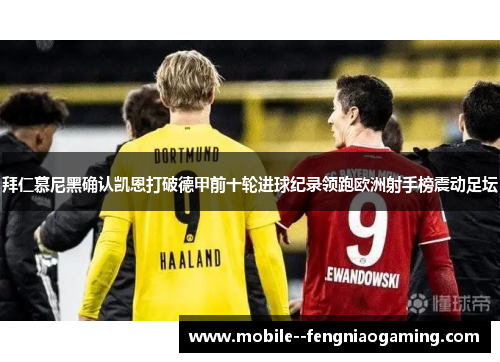 拜仁慕尼黑确认凯恩打破德甲前十轮进球纪录领跑欧洲射手榜震动足坛