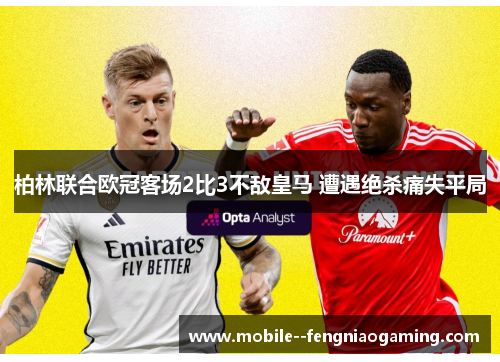 柏林联合欧冠客场2比3不敌皇马 遭遇绝杀痛失平局