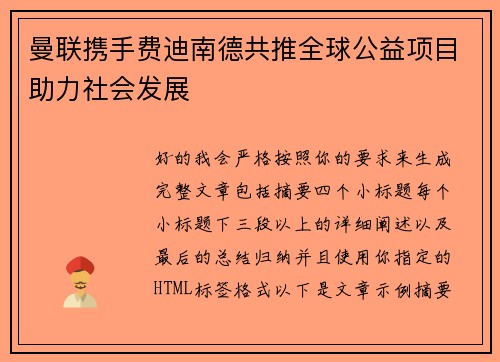 曼联携手费迪南德共推全球公益项目助力社会发展