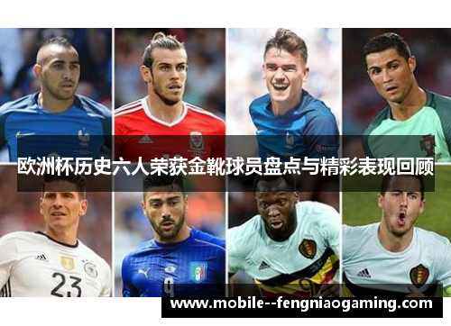 欧洲杯历史六人荣获金靴球员盘点与精彩表现回顾