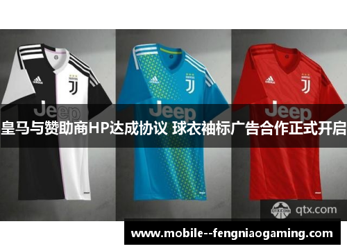 皇马与赞助商HP达成协议 球衣袖标广告合作正式开启