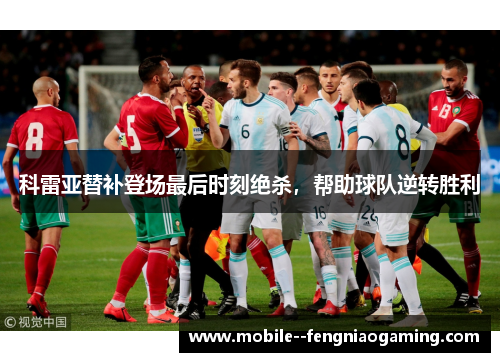 科雷亚替补登场最后时刻绝杀，帮助球队逆转胜利