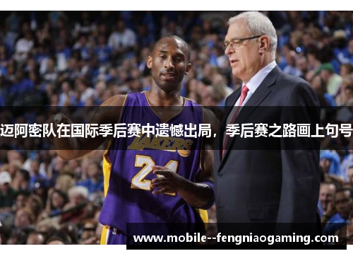 迈阿密队在国际季后赛中遗憾出局，季后赛之路画上句号