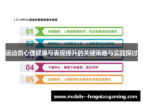运动员心理健康与表现提升的关键策略与实践探讨