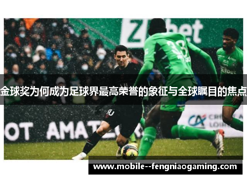 金球奖为何成为足球界最高荣誉的象征与全球瞩目的焦点