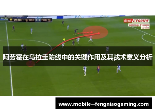 阿劳霍在乌拉圭防线中的关键作用及其战术意义分析