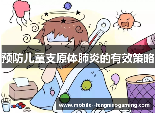 预防儿童支原体肺炎的有效策略