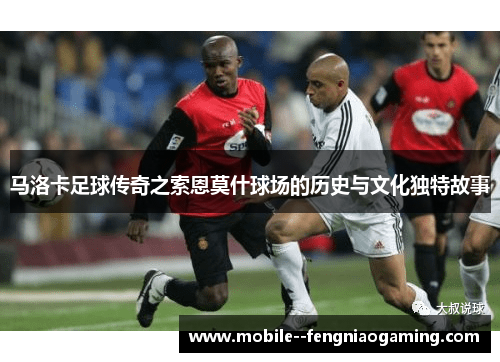 马洛卡足球传奇之索恩莫什球场的历史与文化独特故事