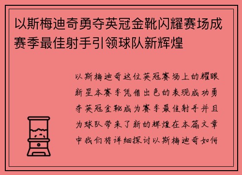 以斯梅迪奇勇夺英冠金靴闪耀赛场成赛季最佳射手引领球队新辉煌⚽ 以斯梅迪奇勇夺英冠金靴闪耀赛场成赛季最佳射手引领球队新辉煌⚽