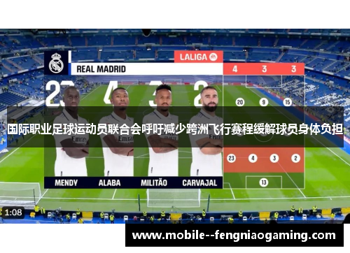 国际职业足球运动员联合会呼吁减少跨洲飞行赛程缓解球员身体负担