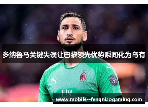 多纳鲁马关键失误让巴黎领先优势瞬间化为乌有