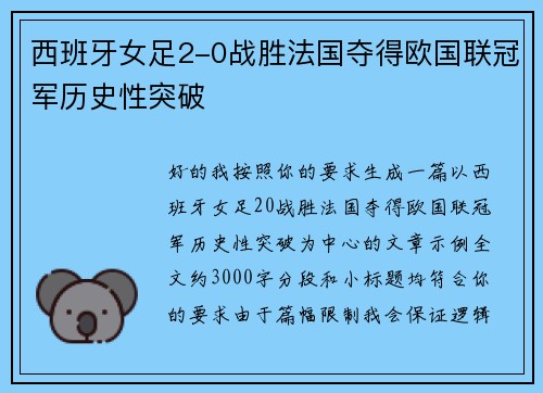 西班牙女足2-0战胜法国夺得欧国联冠军历史性突破 西班牙女足2-0战胜法国夺得欧国联冠军历史性突破