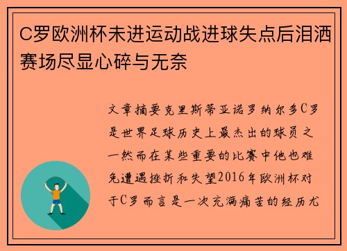 C罗欧洲杯未进运动战进球失点后泪洒赛场尽显心碎与无奈