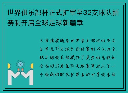 世界俱乐部杯正式扩军至32支球队新赛制开启全球足球新篇章 世界俱乐部杯正式扩军至32支球队新赛制开启全球足球新篇章
