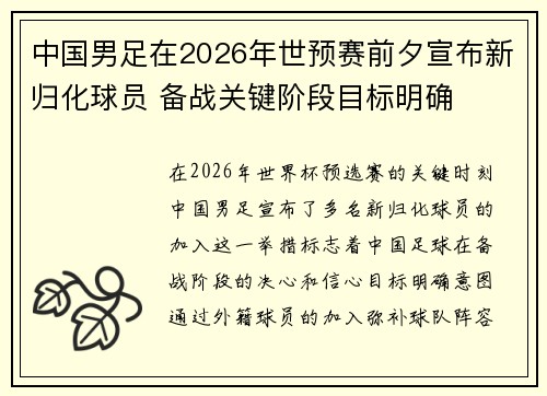 中国男足在2026年世预赛前夕宣布新归化球员 备战关键阶段目标明确