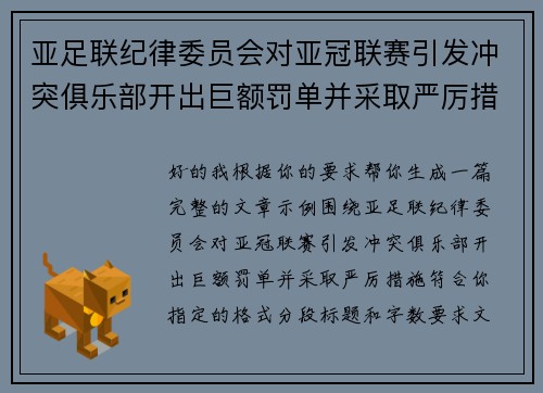 亚足联纪律委员会对亚冠联赛引发冲突俱乐部开出巨额罚单并采取严厉措施