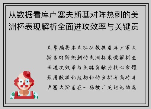 从数据看库卢塞夫斯基对阵热刺的美洲杯表现解析全面进攻效率与关键贡献