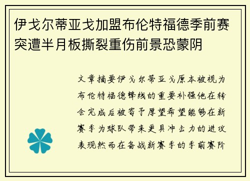伊戈尔蒂亚戈加盟布伦特福德季前赛突遭半月板撕裂重伤前景恐蒙阴
