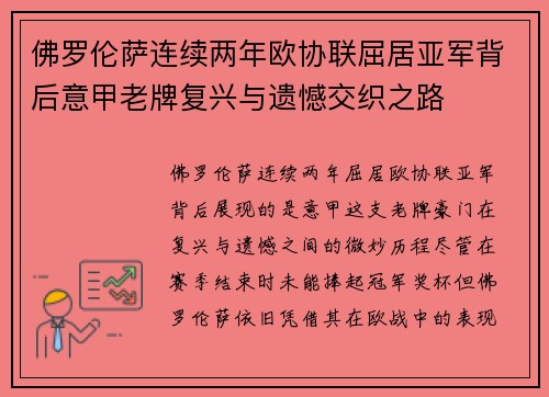 佛罗伦萨连续两年欧协联屈居亚军背后意甲老牌复兴与遗憾交织之路
