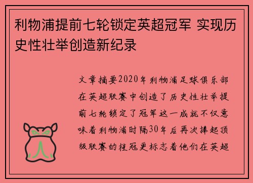 利物浦提前七轮锁定英超冠军 实现历史性壮举创造新纪录 利物浦提前七轮锁定英超冠军 实现历史性壮举创造新纪录