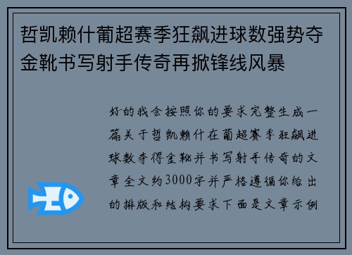 哲凯赖什葡超赛季狂飙进球数强势夺金靴书写射手传奇再掀锋线风暴 哲凯赖什葡超赛季狂飙进球数强势夺金靴书写射手传奇再掀锋线风暴