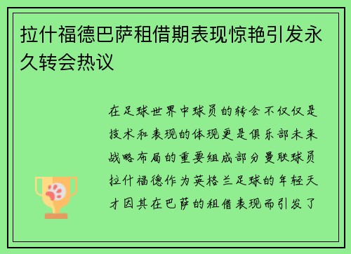 拉什福德巴萨租借期表现惊艳引发永久转会热议 拉什福德巴萨租借期表现惊艳引发永久转会热议