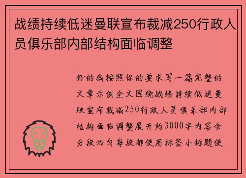 战绩持续低迷曼联宣布裁减250行政人员俱乐部内部结构面临调整 战绩持续低迷曼联宣布裁减250行政人员俱乐部内部结构面临调整